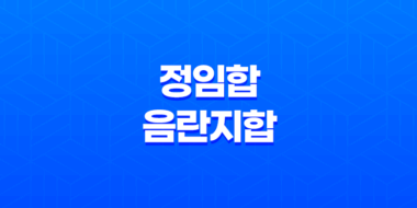 정임합, 음란지합의 진정한 의미 51