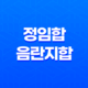 정임합, 음란지합의 진정한 의미 21