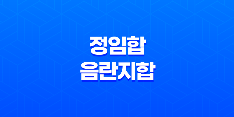 정임합, 음란지합의 진정한 의미 7