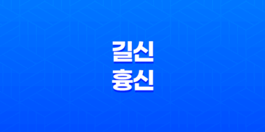 신살(神煞)과 운명 : 길신(吉神)과 흉신(凶神) 35