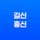 신살(神煞)과 운명 : 길신(吉神)과 흉신(凶神) 21