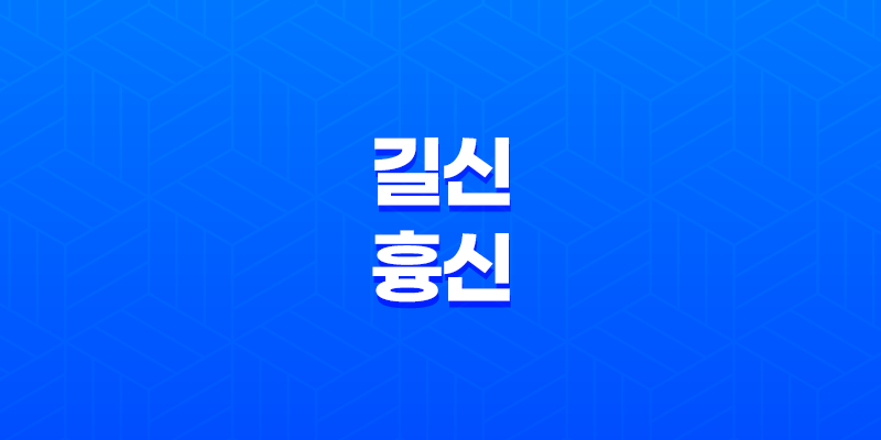 신살(神煞)과 운명 : 길신(吉神)과 흉신(凶神) 8 신살(神煞)과 운명 : 길신(吉神)과 흉신(凶神) 7