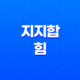 인묘진 사오미 신유술 해자축 지지합의 힘 17