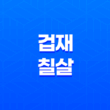 권위와 힘의 조화, 겁재와 칠살의 특별한 관계 11
