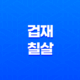 권위와 힘의 조화, 겁재와 칠살의 특별한 관계 17