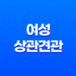 여성의 운명, 상관견관의 고민 13