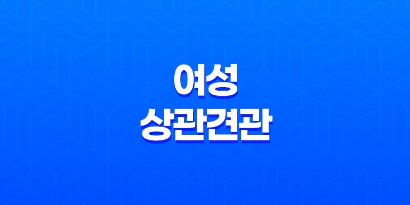 여성의 운명, 상관견관의 고민 8 여성의 운명, 상관견관의 고민 7