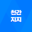 천간과 지지, 명리학의 비밀을 풀다 5