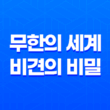 무한의 세계, 비견의 비밀 27