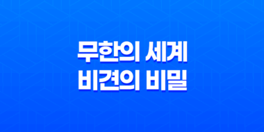 무한의 세계, 비견의 비밀 61