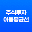 주식투자의 비밀 무기, 이동평균선(+ 시장을 읽다!) 19