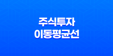 주식투자의 비밀 무기, 이동평균선(+ 시장을 읽다!) 57