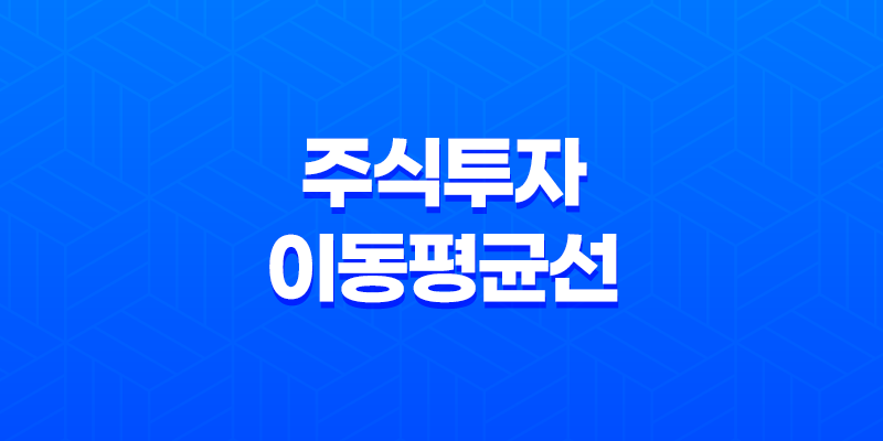 주식투자의 비밀 무기, 이동평균선(+ 시장을 읽다!) 8 주식투자의 비밀 무기, 이동평균선(+ 시장을 읽다!) 7