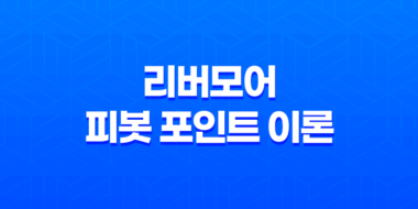 리버모어의 피봇 포인트 이론(+ 주식 시장의 미묘한 신호를 읽다!) 37