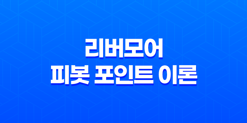 리버모어의 피봇 포인트 이론(+ 주식 시장의 미묘한 신호를 읽다!) 8 리버모어의 피봇 포인트 이론(+ 주식 시장의 미묘한 신호를 읽다!) 7