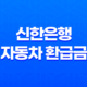 신한은행 자동차 환급금 조회 바로가기! 모바일로 간편 조회하세요! 16 신한은행 자동차 환급금 조회 바로가기! 모바일로 간편 조회하세요! 15