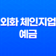 외화 통장 소지자 필독! 신한은행 외화 체인지업 예금 출금 팁 17