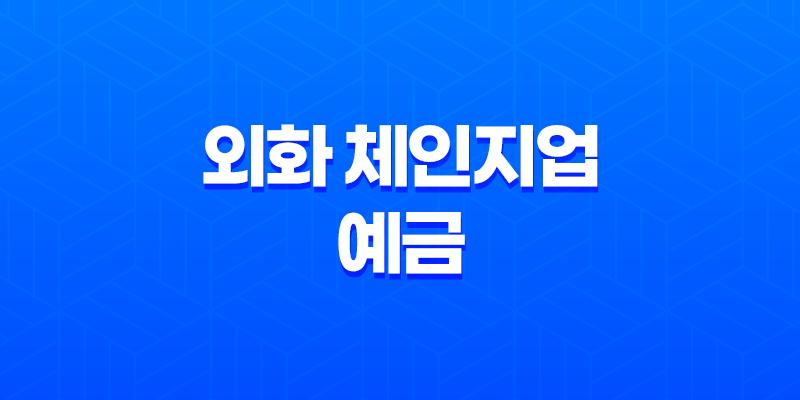 외화 통장 소지자 필독! 신한은행 외화 체인지업 예금 출금 팁 8 외화 통장 소지자 필독! 신한은행 외화 체인지업 예금 출금 팁 7