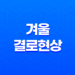 겨울 결로현상, 5가지 완벽 대응법으로 집 안 건강 지키기 17