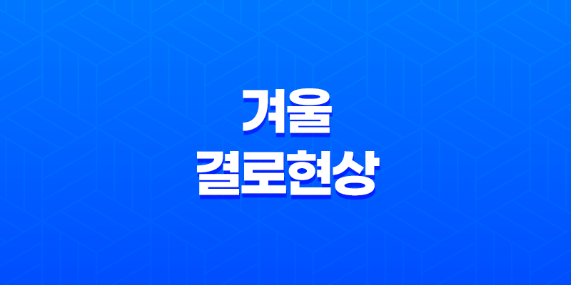 겨울 결로현상, 5가지 완벽 대응법으로 집 안 건강 지키기 7
