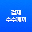 타고난 운명, 겁재의 수수께끼 23