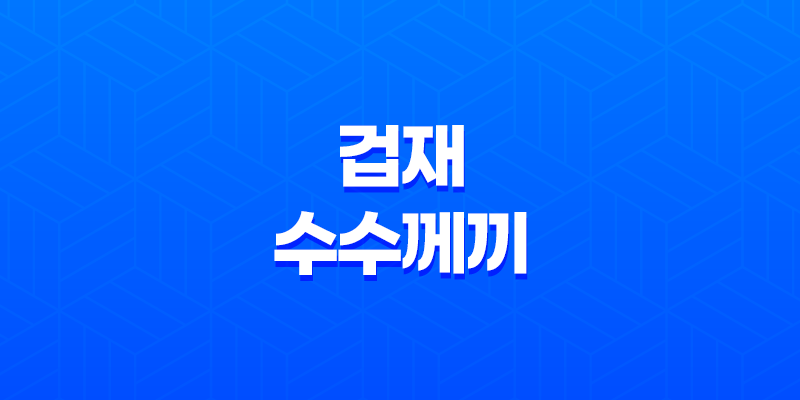 타고난 운명, 겁재의 수수께끼 8 타고난 운명, 겁재의 수수께끼 7