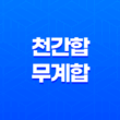 천간합 무계합의 해석 15