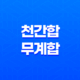 천간합 무계합의 해석 15