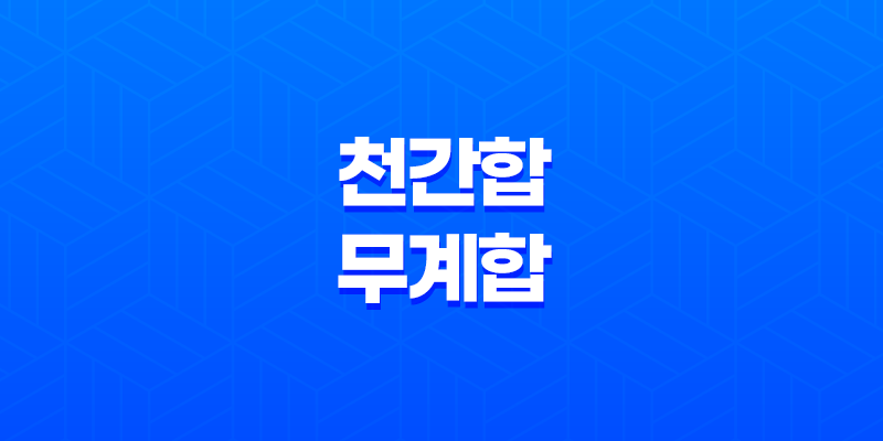 천간합 무계합의 해석 7