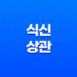 식신(食神)과 상관(傷官) 19