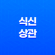 식신(食神)과 상관(傷官) 21
