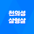 천의성과 삼형살, 사주로 읽는 의사의 길 1