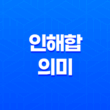 인해합(寅亥合)의 의미(+ 목표를 향한 무한한 노력!) 17