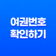 온라인으로 간편하게 여권번호 확인하기(+ 정부24를 활용한 무료 조회 방법) 21