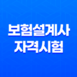 보험설계사 자격시험 합격 컷 및 과목 시험 난이도 15