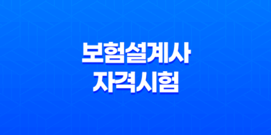 보험설계사 자격시험 합격 컷 및 과목 시험 난이도 21