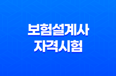 보험설계사 자격시험 합격 컷 및 과목 시험 난이도 9
