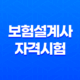 보험설계사 자격시험 합격 컷 및 과목 시험 난이도 87