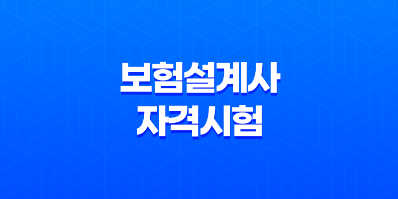 보험설계사 자격시험 합격 컷 및 과목 시험 난이도 8 보험설계사 자격시험 합격 컷 및 과목 시험 난이도 7