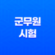 군무원 시험, 국방부 군무원 채용 2023-2024: 특정직 공무원의 길을 열다! 31