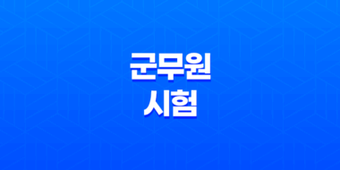 군무원 시험, 국방부 군무원 채용 2023-2024: 특정직 공무원의 길을 열다! 67