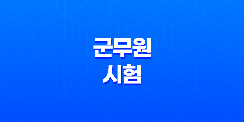 군무원 시험, 국방부 군무원 채용 2023-2024: 특정직 공무원의 길을 열다! 8 군무원 시험, 국방부 군무원 채용 2023-2024: 특정직 공무원의 길을 열다! 7