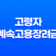 고령자 계속고용장려금 지원 대상 및 기간 신청 방법 알아보기 17