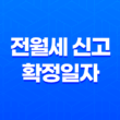 전월세 신고 확정일자 온라인 신청, 간편하고 안전한 방법 안내 33