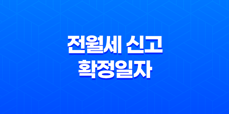 전월세 신고 확정일자 온라인 신청, 간편하고 안전한 방법 안내 8 전월세 신고 확정일자 온라인 신청, 간편하고 안전한 방법 안내 7