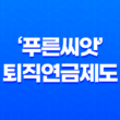 '푸른씨앗' 퇴직연금제도로 안전하고 수익성 높게 노후를 준비하세요! 23