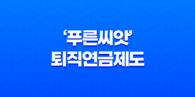 '푸른씨앗' 퇴직연금제도로 안전하고 수익성 높게 노후를 준비하세요! 45