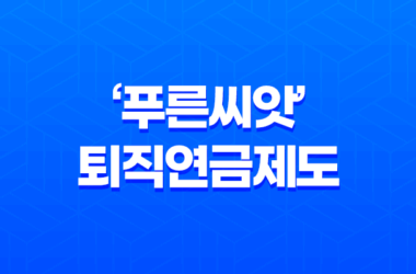 '푸른씨앗' 퇴직연금제도로 안전하고 수익성 높게 노후를 준비하세요! 7