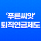 '푸른씨앗' 퇴직연금제도로 안전하고 수익성 높게 노후를 준비하세요! 25