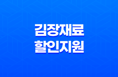 한겨울, 맛과 절약의 계절! 최고 30% 할인, 김장재료 할인지원 행사 23